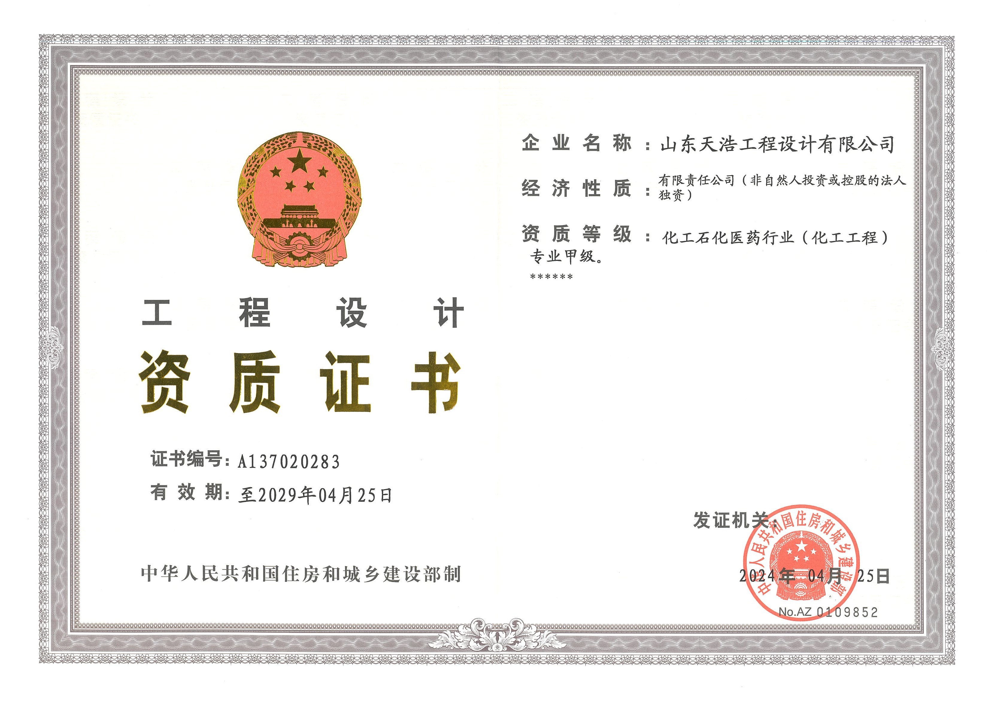 山東天浩工程設(shè)計有限公司 化工工程甲級